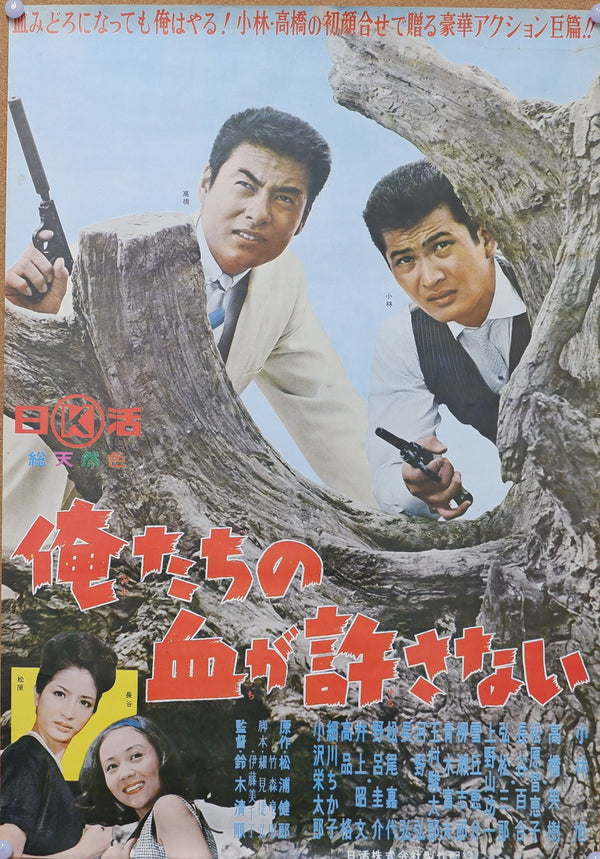 "Our Blood Will Not Forgive (俺たちの血が許さない, Oretachi no chi ga yurusanai)", Original Release Japanese Movie Poster 1964, B2 Size