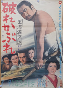 "Tale of Dark Ocean Chivalry: With the Courage of Desperation", Original Release Japanese Movie Poster 1970, B2 Size