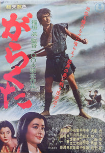 "The Rabble" (Garakuta), Original Release Japanese Movie Poster 1964, B2 Size
