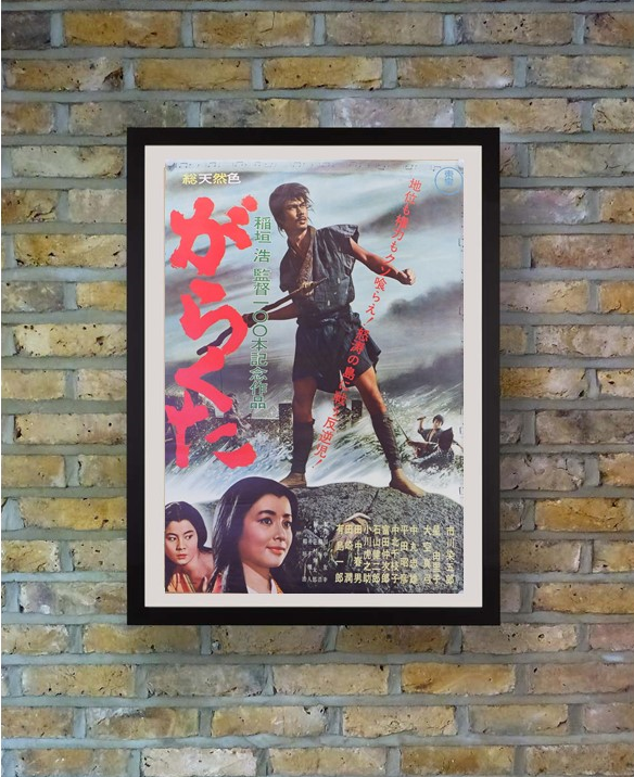 "The Rabble" (Garakuta), Original Release Japanese Movie Poster 1964, B2 Size