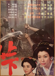 "Sword of Doom"(大菩薩峠), Original Release Japanese Movie Poster 1966, Very Rare and Massive Premiere Billboard, B0 - B1 x 3 sheet