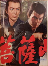 Load image into Gallery viewer, &quot;Sword of Doom&quot;(大菩薩峠), Original Release Japanese Movie Poster 1966, Very Rare and Massive Premiere Billboard, B0 - B1 x 3 sheet
