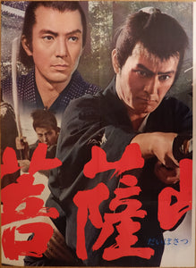 "Sword of Doom"(大菩薩峠), Original Release Japanese Movie Poster 1966, Very Rare and Massive Premiere Billboard, B0 - B1 x 3 sheet