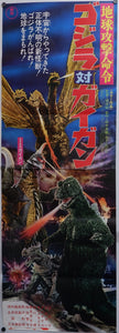 "Godzilla vs. Gigan", Original Release Japanese Kaiju Poster 1972, Very Rare, STB Tatekan Size (20" X 58")