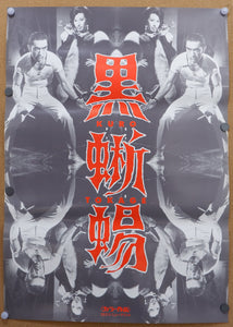 "Black Lizard (黒蜥蝪, Kurotokage", Original Re-release Japanese Movie Poster 1999, B2 Size