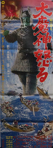 "The Return of Daimajin", Original Release Japanese Movie Poster 1966, ULTRA RARE, STB Tatekan Size