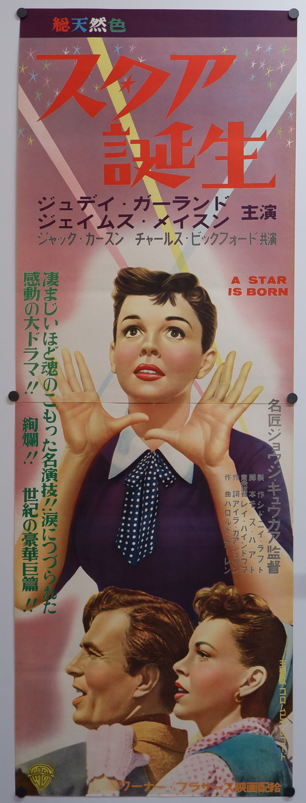 "A Star is Born", Original Release Japanese Movie Poster 1954, Ultra Rare, STB Tatekan Size