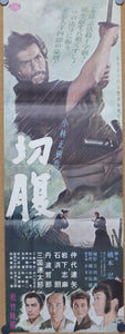 "Harakiri (切腹)", Original Release Japanese Press-Sheet / Speed Movie Poster 1962, Speed Poster Size B4 – 10.1 in x 28.7 in (25.7 cm x 75.8 cm)