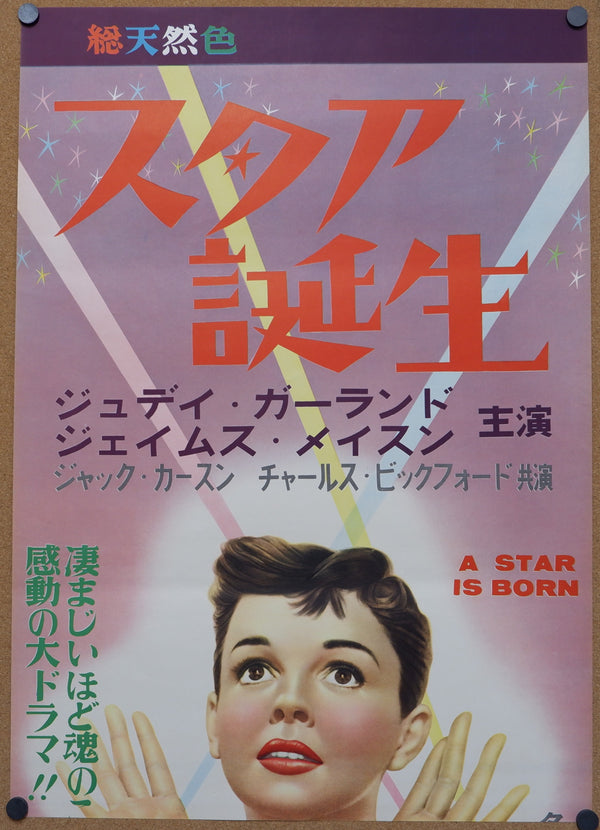 "A Star is Born", Original Release Japanese Movie Poster 1954, Ultra Rare, STB Tatekan Size