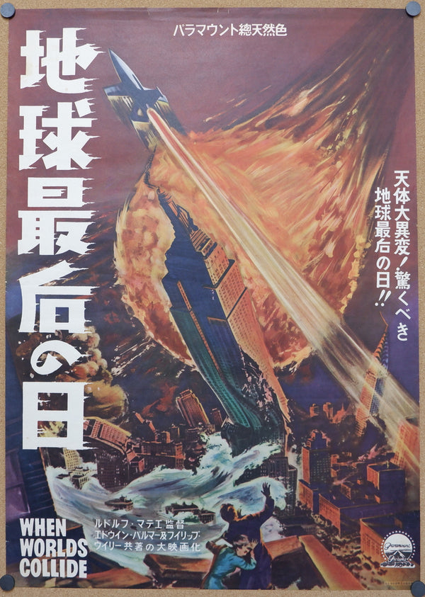 "When Worlds Collide", Original Release Japanese Movie Poster 1951, Ultra Rare, B2 Size