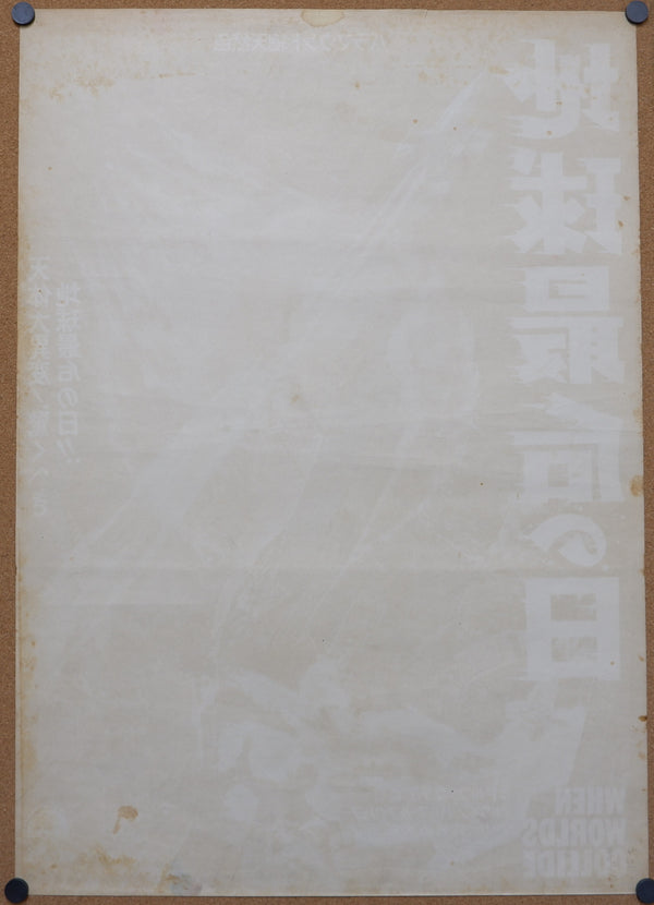 "When Worlds Collide", Original Release Japanese Movie Poster 1951, Ultra Rare, B2 Size