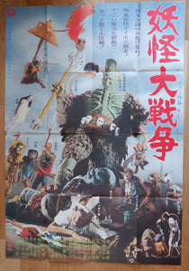 "100 Monsters", (Yōkai Daisensō), Original Release Japanese Movie Poster 1968, HUGE and VERY RARE B0 Size