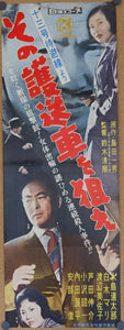 "Take Aim at the Police Van", ('十三号待避線'より　その護送車を狙え), Original Release Japanese Speed Poster 1960, Speed Poster / Press-sheet