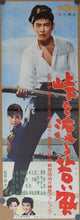 Load image into Gallery viewer, &quot;The Wind-of-Youth Group Crosses the Mountain Pass&quot;, (Tôge o wataru wakai kaze), Original Release Japanese Speed Poster 1961, Speed Poster / Press-sheet
