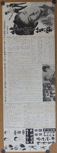 "The Wind-of-Youth Group Crosses the Mountain Pass", (Tôge o wataru wakai kaze), Original Release Japanese Speed Poster 1961, Speed Poster / Press-sheet