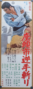 "Zatoichi and the Doomed Man", Original Release Japanese Poster 1965, Speed Poster / Press-sheet Size (25.7 cm x 75.8 cm)