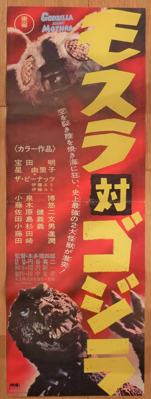 "Godzilla vs. The Thing", Original Re-Release Japanese Speed Poster 1970, 10" x 29"