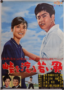 "The Wind-of-Youth Group Crosses the Mountain Pass", (Tôge o wataru wakai kaze), Original Release Japanese Speed Poster 1961, B2 Size