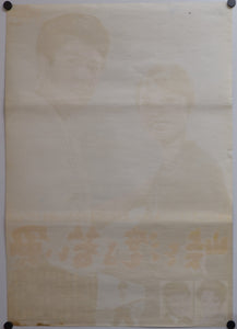 "The Wind-of-Youth Group Crosses the Mountain Pass", (Tôge o wataru wakai kaze), Original Release Japanese Speed Poster 1961, B2 Size