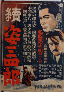 "Sanshiro Sugata Part II", Original Re-Release Japanese Movie Poster 1948, Ultra Rare, B2 Size