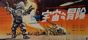 "The Invisible Boy", Original Release Japanese Movie Poster 1957, VERY RARE, Press-Sheet / Speed Poster (9.5" X 20")