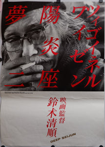 "Deep Seijun", Original Release Poster for Special Event in 2000, B2 Size