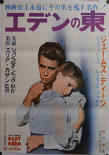 Load image into Gallery viewer, &quot;East of Eden&quot;, Original Re-Release Japanese Movie Poster 1962, B2 Size
