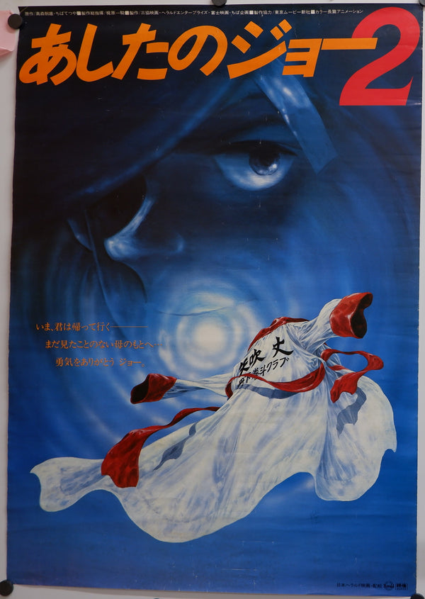 "Ashita no Joe 2", Original Release Japanese Movie Poster 1981, B2 Size