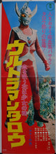 Load image into Gallery viewer, &quot;Ultraman Taro&quot;, Original Release Japanese Poster 1974, Speed Poster Size (25.7 cm x 75.8 cm)
