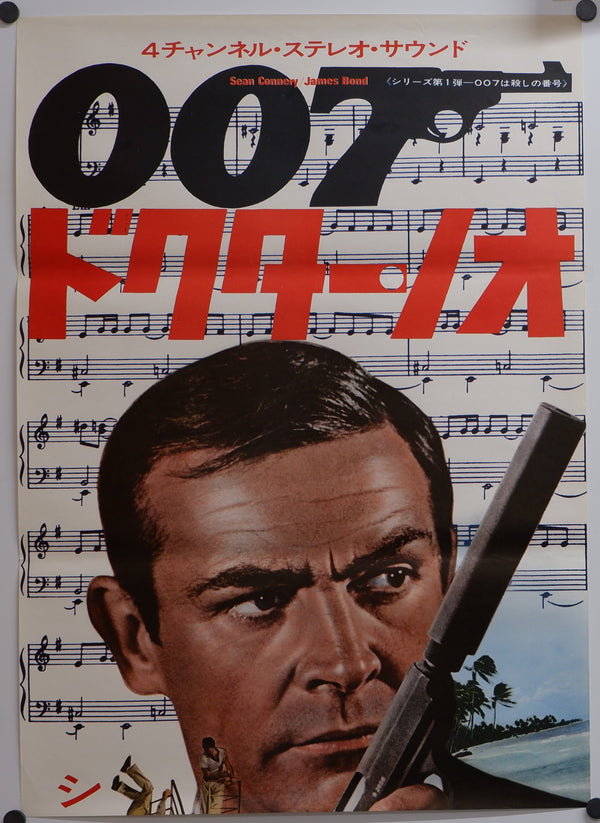 "Dr No.", Original Re-Release Japanese Movie Poster 1972, STB Size 20x57" (51x145cm)