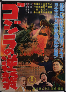 "Godzilla Raids Again (Gigantis the Fire Monster)" (Toho 1955) Japanese B2 Size (21" X 29.75") Honban Style - EXCEEDINGLY RARE