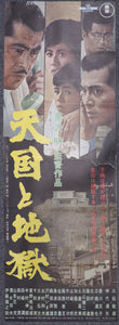"High and Low", Original FIRST Release Japanese Movie Poster 1963, STB Size 20x57" (51x145cm)