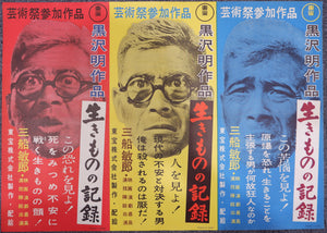 "I Live in Fear" by Akira Kurosawa, Original Release Movie Poster 1955, Ultra Rare, B2 Size