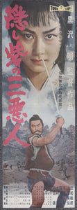 "The Hidden Fortress", Original First Release Japanese Movie Poster 1958, Ultra Rare, STB Tatekan Size