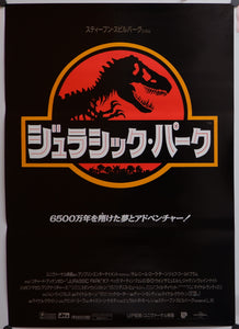 "Jurassic Park", Original Release Japanese Movie Poster 1993, B2 Size