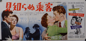 "Strangers on a Train", Original Japanese Movie Poster 1953, RARE FIRST RELEASE, Press-Sheet / Speed Poster (9.5" X 20")