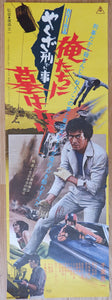 "Yakuza Cop: No Grave for Us", (Yellow) & "Yakuza Cop: Poison Gas Terror Movie", (White), Original Release Japanese Movie Poster 1971, RARE, Sonny Chiba