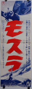 "Mothra (モスラ, Mosura)", Original Re-Release Japanese Poster 1974, Speed Poster Size (25.7 cm x 75.8 cm)