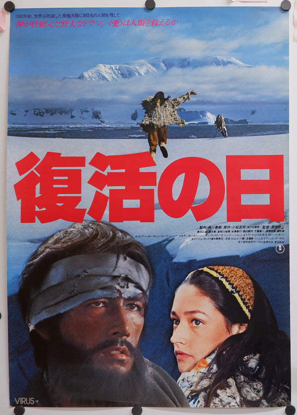 "Virus (復活の日, Fukkatsu no hi)", Original Release Japanese Movie Poster 1980, B2 Size