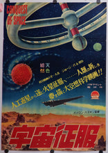 Load image into Gallery viewer, “Conquest of Space&quot;, Original Japanese Movie Poster 1955, First Release, Ultra Rare, B2 Size
