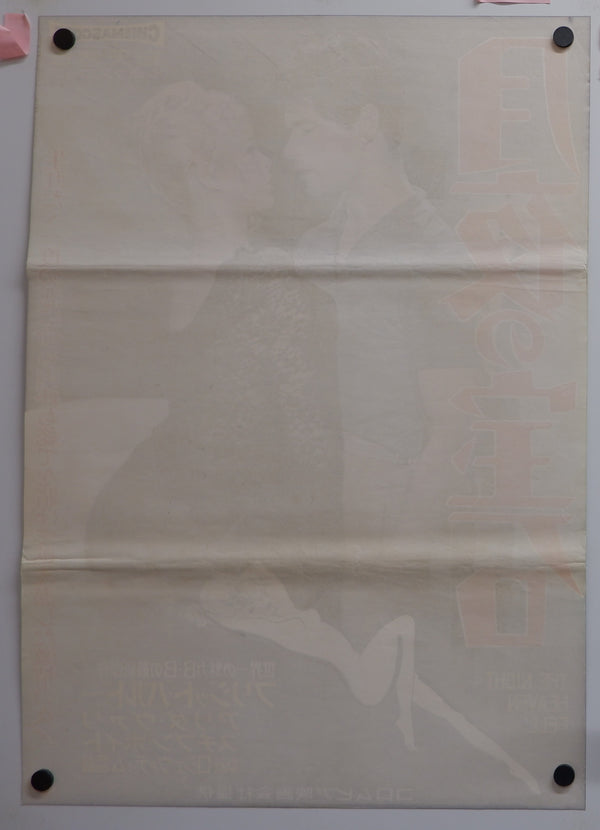 "The Night Heaven Fell", Original First Release Japanese Movie Poster 1960, B2 Size