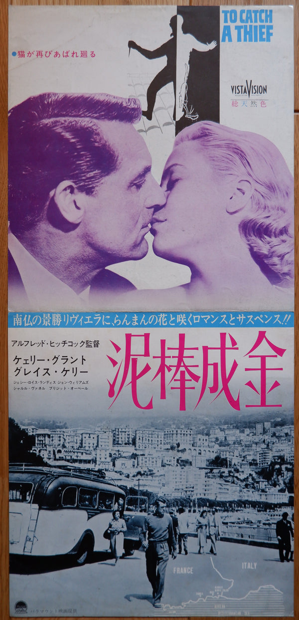"To Catch a Thief", Original First Re-Release Japanese Movie Poster 1965, Very Rare, Speed Poster Size B4 – 10.1 in x 28.7 in (25.7 cm x 75.8 cm)