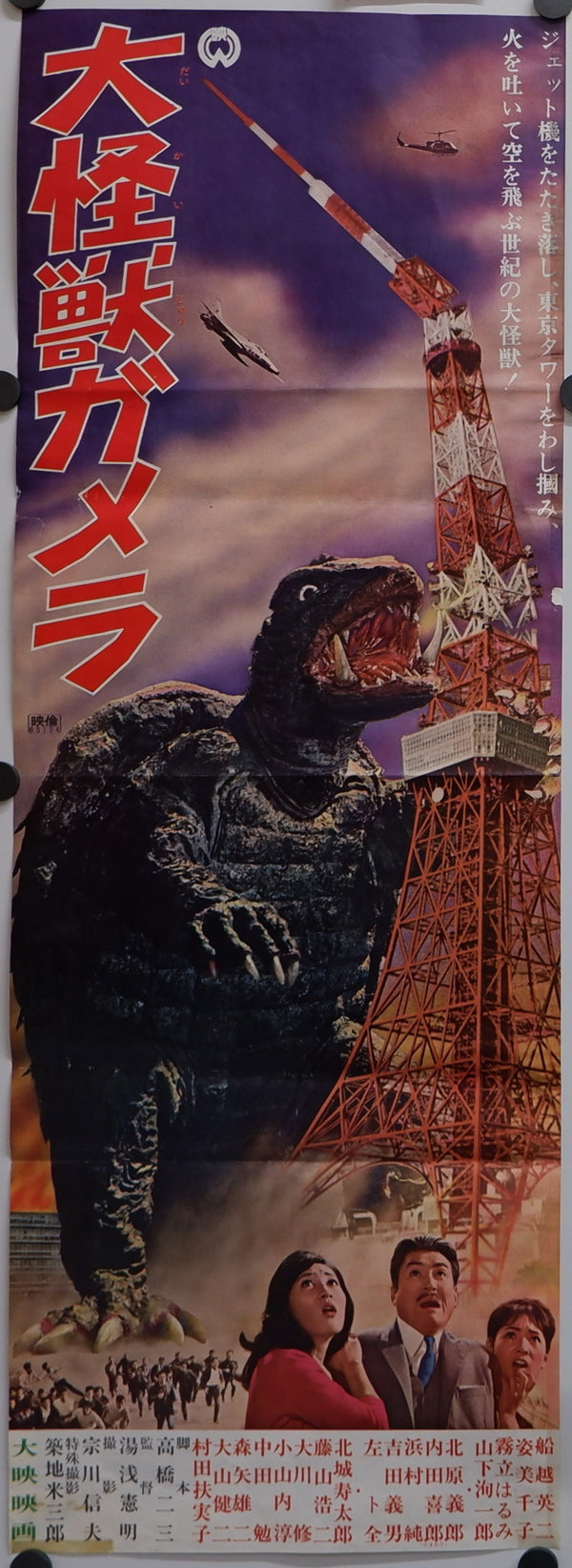 "Gamera, the Giant Monster", Original Release Japanese Poster 1965, Ultra Rare, Speed Poster Size (25.7 cm x 75.8 cm)