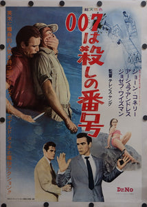 "Dr. No", Original First Release Japanese Movie Poster 1962, ULTRA RARE, Linen-Backed, B2 Size