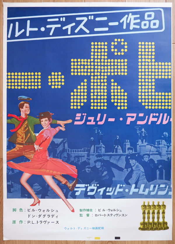 "Mary Poppins", Original Release Japanese Movie Poster 1964, Extremely Rare and Massive Premiere Billboard Size (B1 x 3: 90 x 190 cm)