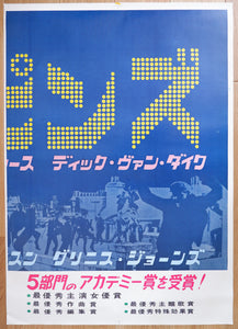 "Mary Poppins", Original Release Japanese Movie Poster 1964, Extremely Rare and Massive Premiere Billboard Size (B1 x 3: 90 x 190 cm)