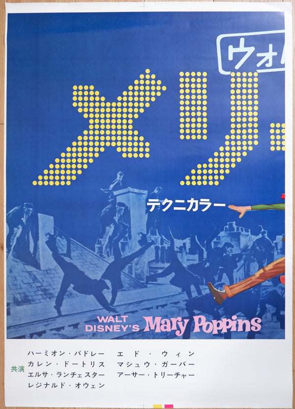 "Mary Poppins", Original Release Japanese Movie Poster 1964, Extremely Rare and Massive Premiere Billboard Size (B1 x 3: 90 x 190 cm)