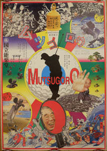 "Mutsugoro - Super Kyogen - スーパー狂言「ムツゴロウ", Original Japanese Poster Printed (Offset) in 2002, Designed by  Tadanori Yokoo, B1 Size 72 x 103 cm