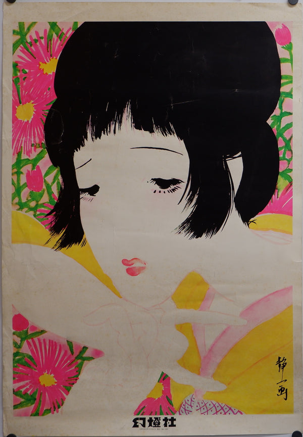 "Seiichi Hayashi Poster", Original Contemporary Art Poster printed in 1975, B2 Size (72.8 x 51.4 cm)