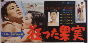 "Crazed Fruit", Original Release Japanese Movie Poster 1956, VERY RARE, Press-Sheet / Speed Poster (9.5" X 20")